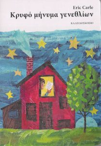 ΚΡΥΦΟ ΜΗΝΥΜΑ ΓΕΝΝΕΘΛΙΩΝ