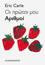 ΟΙ ΠΡΩΤΟΙ ΜΟΥ ΑΡΙΘΜΟΙ