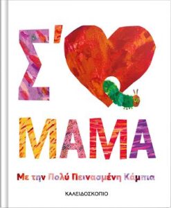 Σ’ ΑΓΑΠΩ ΜΑΜΑ