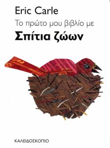 ΤΟ ΠΡΩΤΟ ΜΟΥ ΒΙΒΛΙΟ ΜΕ ΣΠΙΤΙΑ ΖΩΩΝ