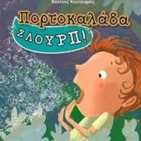 ΠΟΡΤΟΚΑΛΑΔΑ ΣΛΟΥΡΠ