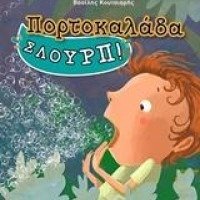 ΠΟΡΤΟΚΑΛΑΔΑ ΣΛΟΥΡΠ