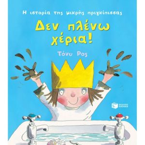 ΔΕΝ ΠΛΕΝΩ ΧΕΡΙΑ!