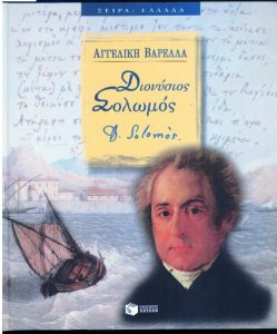 ΔΙΟΝΥΣΙΟΣ ΣΟΛΩΜΟΣ