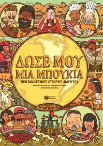 ΔΩΣΕ ΜΟΥ ΜΙΑ ΜΠΟΥΚΙΑ