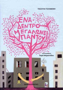 ΈΝΑ ΔΕΝΤΡΟ ΜΕΓΑΛΩΝΕΙ ΠΑΝΤΟΥ