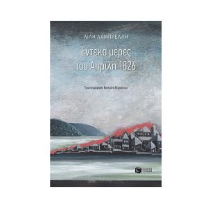 11 ΜΕΡΕΣ ΤΟΥ ΑΠΡΙΛΗ 1826