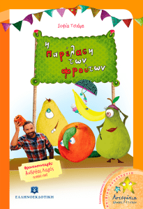 Η ΠΑΡΕΛΑΣΗ ΤΩΝ ΦΡΟΥΤΩΝ