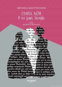 ΕΥΑΝΘΙΑ ΚΑΪΡΗ, Η ΠΙΟ ΜΙΚΡΗ ΔΑΣΚΑΛΑ