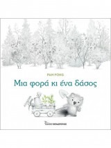 ΜΙΑ ΦΟΡΑ ΚΙ ΕΝΑ ΔΑΣΟΣ