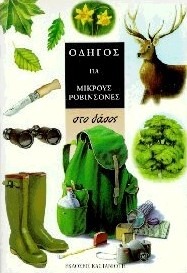 ΟΔΗΓΟΣ ΓΙΑ ΜΙΚΡΟΥΣ ΡΟΒΙΝΣΩΝΕΣ, ΣΤΟ ΔΑΣΟΣ