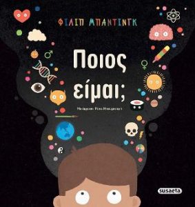 ΠΟΙΟΣ ΕΙΜΑΙ;