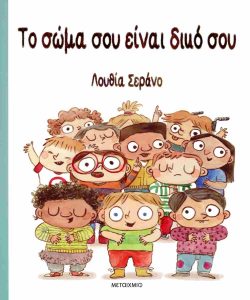 ΤΟ ΣΩΜΑ ΣΟΥ ΕΙΝΑΙ ΔΙΚΟ ΜΟΥ