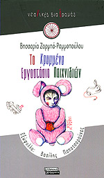 ΤΟ ΚΡΥΜΜΕΝΟ ΕΡΓΟΣΤΑΣΙΟ ΠΑΙΧΝΙΔΙΩΝ