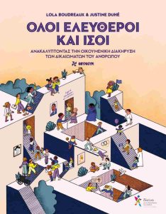 ΌΛΟΙ ΕΛΕΥΘΕΡΟΙ ΚΑΙ ΙΣΟΙ