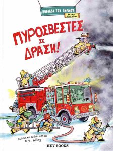 ΠΥΡΟΣΒΕΣΤΕΣ ΣΕ ΔΡΑΣΗ