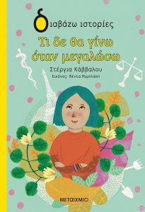 ΤΙ ΔΕΝ ΘΑ ΓΙΝΩ ΌΤΑΝ ΜΕΓΑΛΩΣΩ