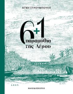 6+1 Παραμύθια της Λέρου