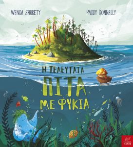 H τελευταία πίτα με φύκια