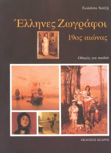 Έλληνες ζωγράφοι του 19ου αιώνα