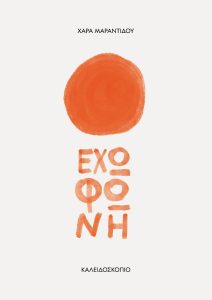 Έχω φωνή