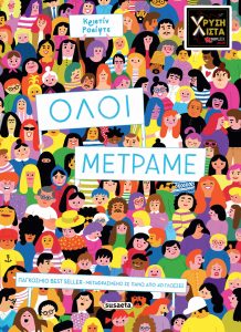 Όλοι μετράμε