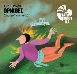 Όρνιθες