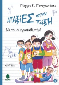 Αταξίες στην τάξη – Νάτοι οι Πρωταθλητές