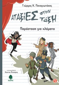Αταξίες στην τάξη – Παράσταση για κλάμματα