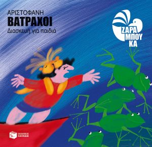 Βάτραχοι