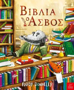 Βιβλία ο Ασβός