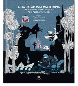 Επτά παραμύθια, μια ιστορία
