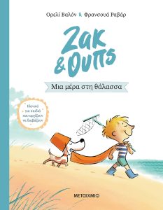 Ζακ & Ουπς, Μια μέρα στη θάλασσα