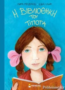 Η βιβλιοθήκη του Τίποτα