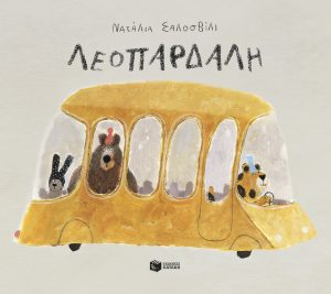 Λεοπάρδαλη