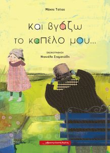 Και βγάζω το καπέλο μου…