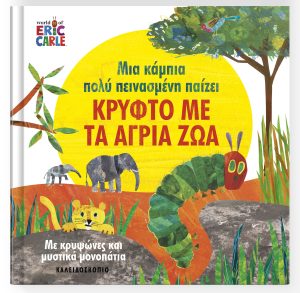 Κρυφτό με τα άγρια ζώα