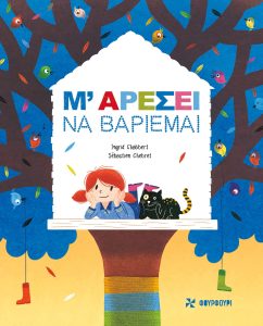 Μ’ αρέσει να βαριέμαι
