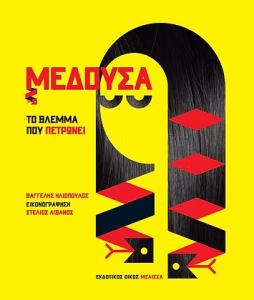 Μέδουσα, το βλέμμα που πετρώνει