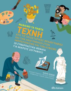 Μαθαίνω τα πάντα: τέχνη