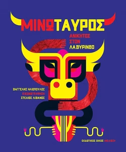 Μινώταυρος, ανίκητος στον λαβύρινθο