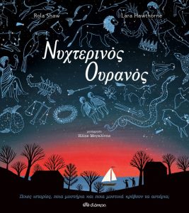 Νυχτερινός ουρανός
