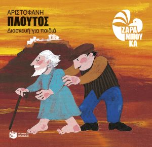Ο Πλούτος