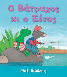 Ο βάτραχος και ο ξένος