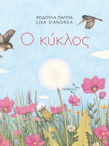 Ο κύκλος