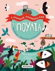 Ο υπέροχος πλανήτης μας, Τα Πουλιά