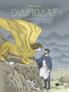 Οιδίποδας