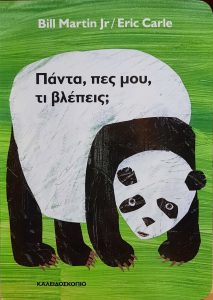Πάντα, πες μου, τι βλέπεις;