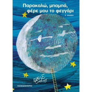 Παρακαλώ μπαμπά, φέρε μου το φεγγάρι