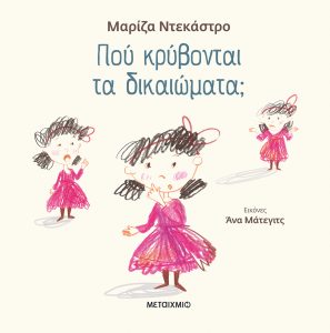 Πού κρύβονται τα δικαιώματα